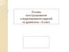 Конструирование и моделирование изделий из древесины (6 класс)