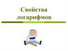 Свойства логарифмов