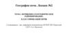 Почвенно-географическое районирование. Классификация почв. Лекция №2