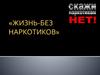 Жизнь без наркотиков