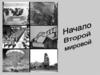 Начало Второй мировой