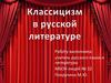 Классицизм в русской литературе