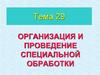 Организация и проведение специальной обработки. Тема № 29