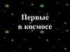 Первые в космосе
