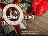 Песни нашей Победы
