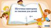 Шуточная викторина по сказкам для детей