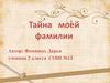 Тайна моей фамилии