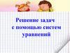 Решение задач с помощью систем уравнений