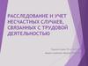 Расследование и учет несчастных случаев, связанных с трудовой деятельностью