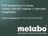 Зима с Метабо жаркая с горячими подарками