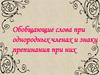 Обобщающие слова при однородных членах и знаки препинания при них