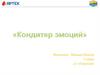 Кондитер эмоций