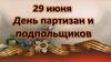 День партизан и подпольщиков