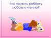 Как привить ребёнку любовь к чтению. Родительское собрание во 2 классе