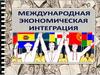 Международная экономическая интеграция (МЭИ)