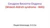 Синдром Вискотта-Олдрича (Wiskott-Aldrich syndrome - WAS)