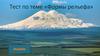 Формы рельефа. Тест
