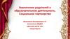 Вовлечение родителей в образовательную деятельность детей. Социальное партнерство