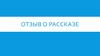 Отзыв о рассказе правила написания