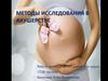 Методы исследования в акушерстве
