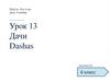Дачи. Урок 13