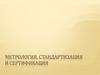 Метрология, стандартизация и сертификация