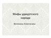 Мифы удмуртского народа. Великаны-Алангасары