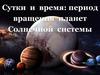 Сутки и время: период вращения планет Солнечной системы