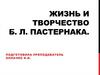Жизнь и творчество Б. Л. Пастернака