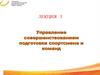 Управление совершенствованием подготовки спортсмена и команд. Лекция 3