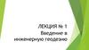 Введение в инженерную геодезию. Лекция № 1