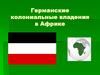 Германские колониальные владения в Африке