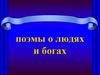 Поэмы о людях и богах