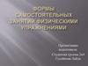 Формы самостоятельных занятий физическими упражнениями