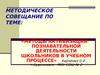Методы активизации познавательной деятельности школьников в учебном процессе