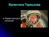 Валентина Терешкова — первая женщина космонавт