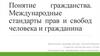 Понятие гражданства. Международные стандарты прав и свобод человека и гражданина