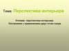 Перспектива интерьера