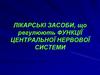 Лікарські засоби, що регулюють функції центральної нервової системи