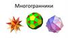 Многогранники. Виды многогранников