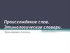 Происхождение слов. Этимологические словари