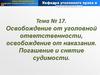 Освобождение от уголовной ответственности, освобождение от наказания. Погашение и снятие судимости