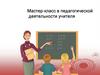 Мастер-класс в педагогической деятельности учителя