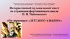 Музыкальный квест по страницам фортепианного цикла П.И. Чайковского «По страницам «Детского альбома»