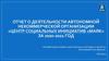 Отчет о деятельности автономной некоммерческой организации «Центр социальных инициатив «Маяк» за 2020-2021 год