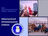 Ямальская профильная смена