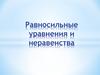 Уравнения и неравенства равносильные