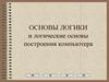 Основы логики и логические основы построения компьютера (9 класс)
