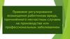 Правовое регулирование возмещения работникам вреда, причинённого несчастным случаем на производстве