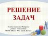 Решение задач по математике